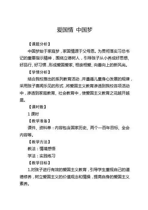 爱国主题班会教案《爱国情 中国梦》