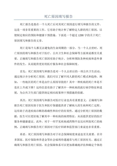 死亡原因填写报告
