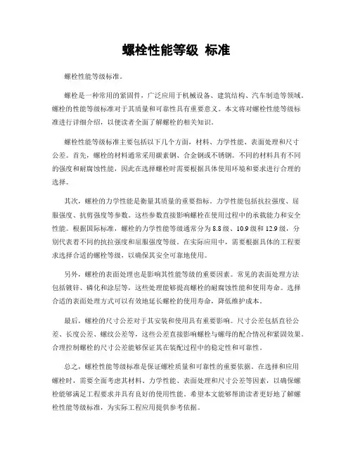螺栓性能等级 标准
