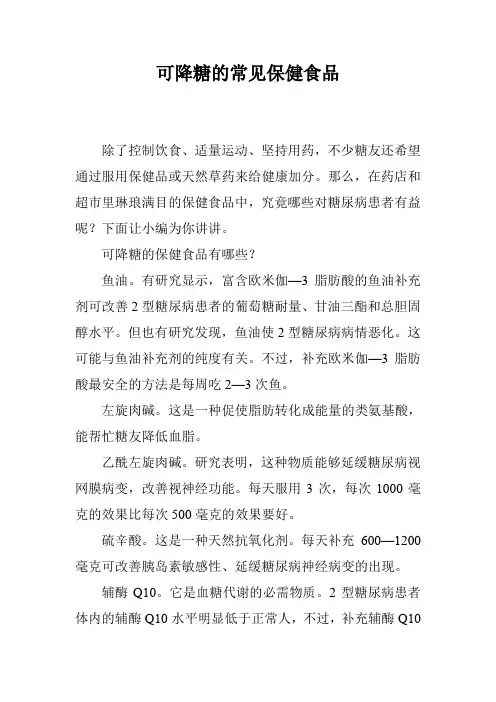 可降糖的常见保健食品
