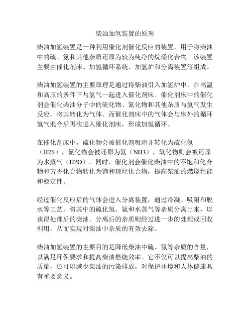 柴油加氢装置的原理