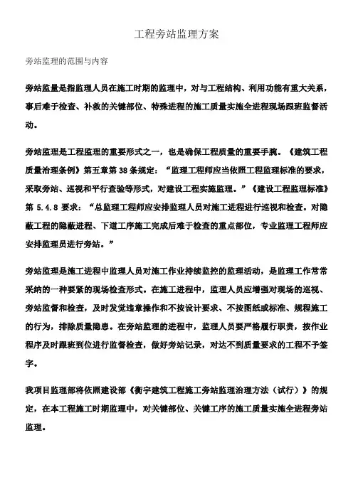 工程旁站监理方案(关键部位关键工序)