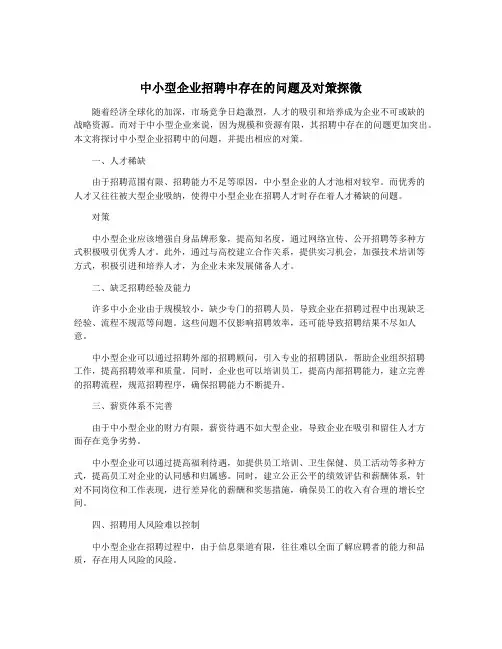 中小型企业招聘中存在的问题及对策探微