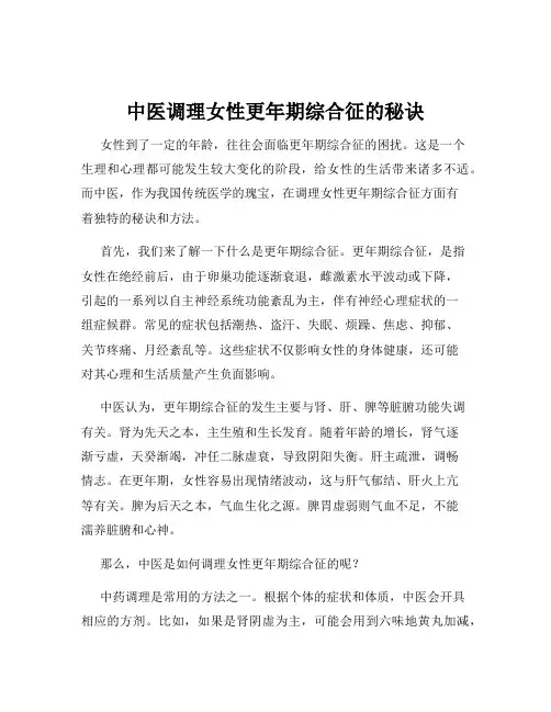 中医调理女性更年期综合征的秘诀