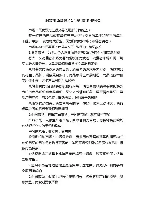 服装市场营销（1）章,概述,4P,4C