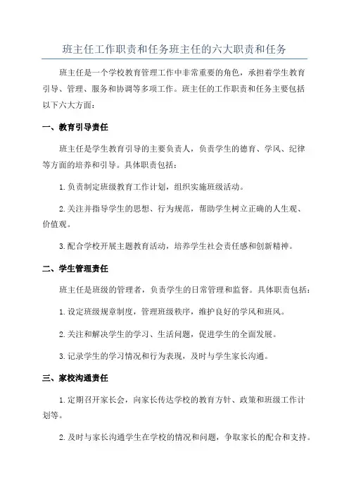 班主任工作职责和任务班主任的六大职责和任务