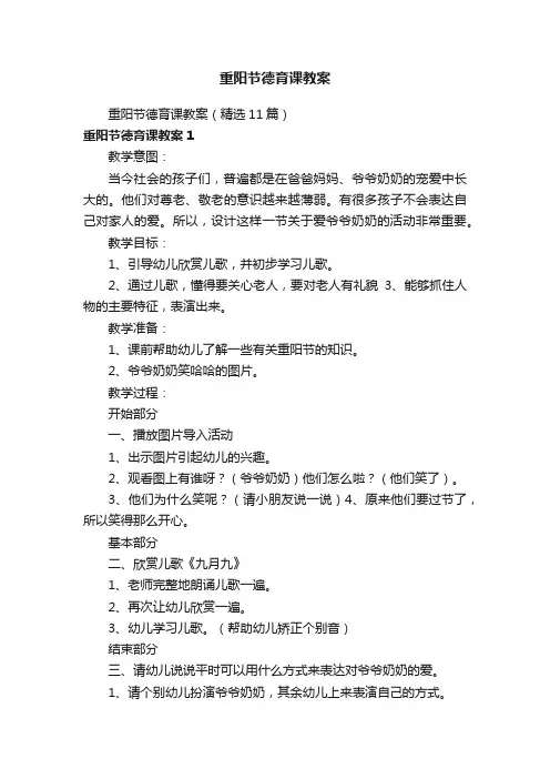重阳节德育课教案（精选11篇）