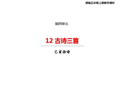统编版五年级上册第四单元：12古诗三首己亥杂诗课件(27张PPT)