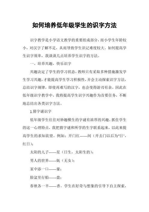 如何培养低年级学生的识字方法