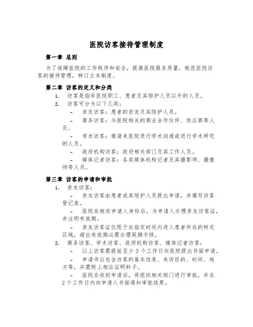 医院访客接待管理制度