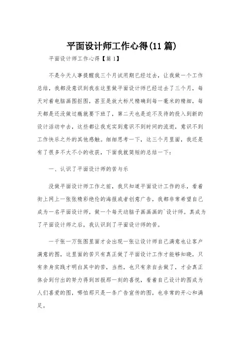 平面设计师工作心得(11篇)