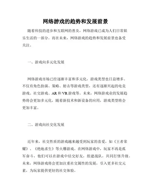网络游戏的趋势和发展前景