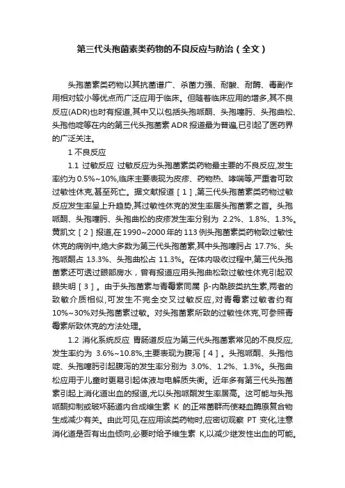 第三代头孢菌素类药物的不良反应与防治（全文）