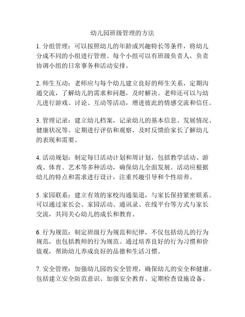 幼儿园班级管理的方法