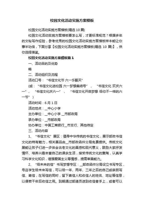 校园文化活动实施方案模板（精选10篇）