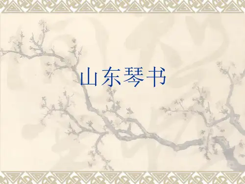 山东琴书课件