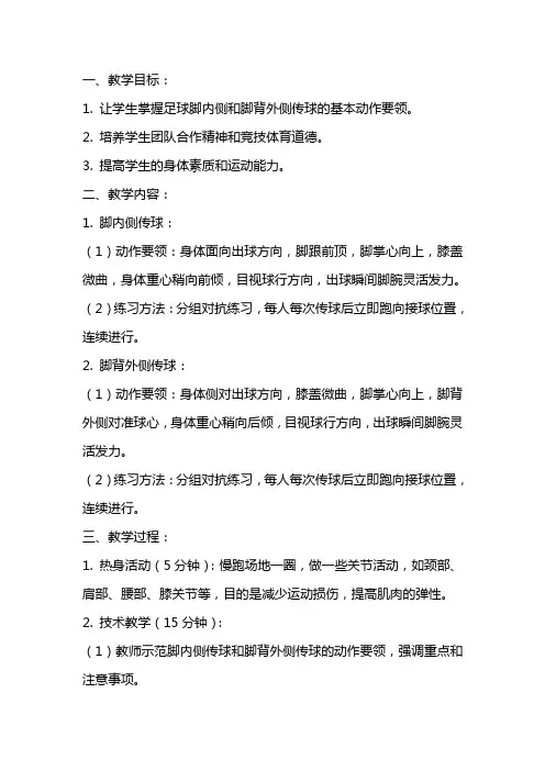 高中体育足球掌握脚内侧脚背外侧传球动作要领教案