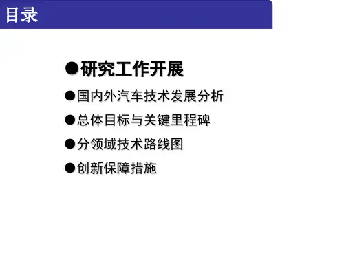 节能与新能源汽车技术路线图