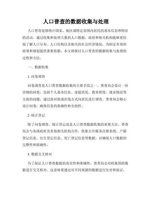 人口普查的数据收集与处理
