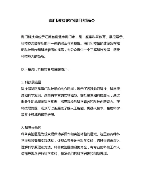 海门科技馆各项目的简介