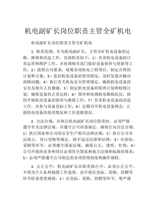 机电副矿长岗位职责主管全矿机电