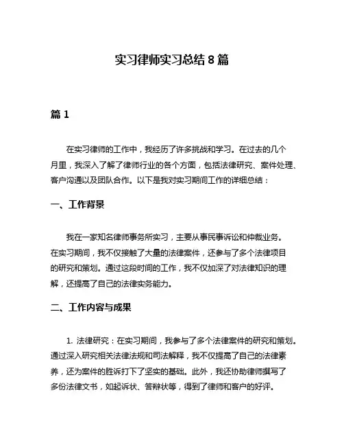 实习律师实习总结8篇