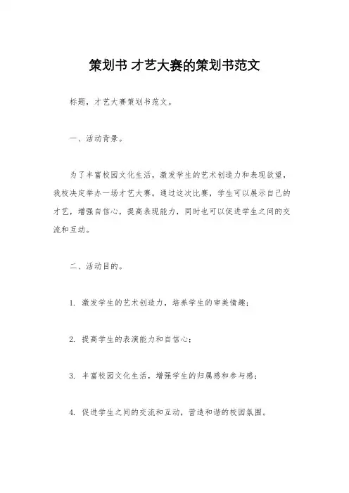 策划书 才艺大赛的策划书范文