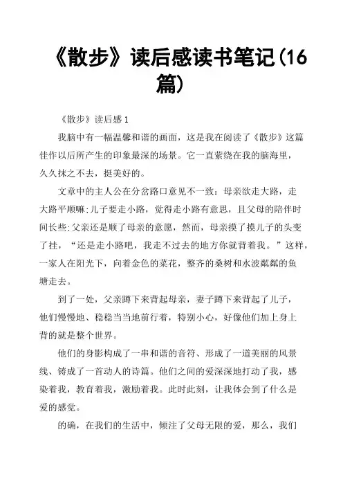 《散步》读后感读书笔记16篇