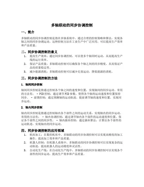 多轴联动的同步协调控制