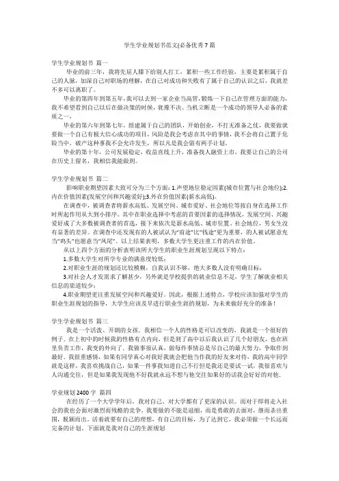 学生学业规划书范文(必备优秀7篇