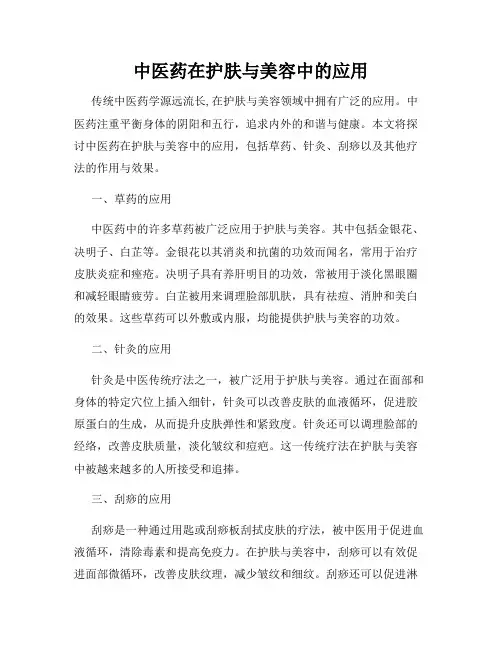 中医药在护肤与美容中的应用