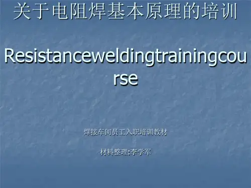 关于电阻焊基本原理的培训(ppt37张)
