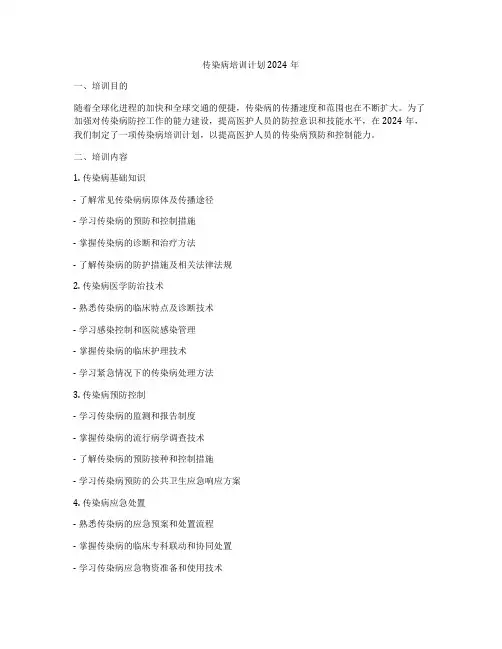 传染病培训计划2024年