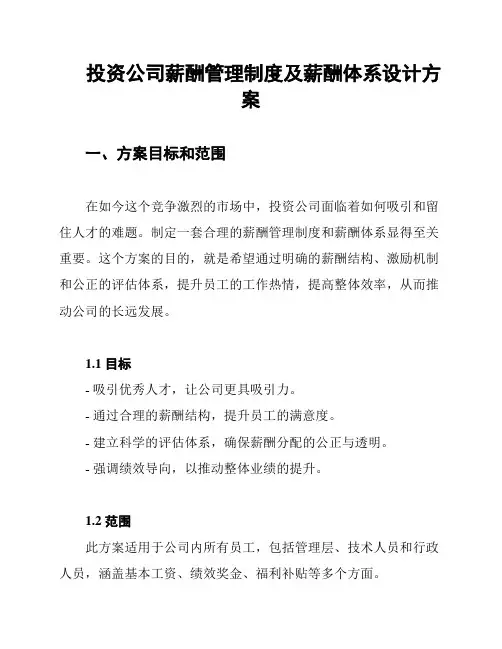 投资公司薪酬管理制度及薪酬体系设计方案