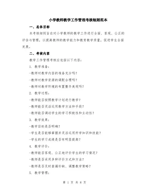 小学教师教学工作管理考核细则范本（2篇）