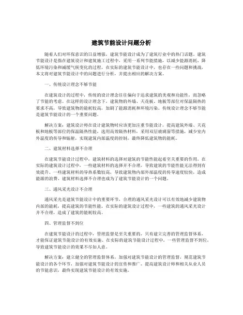 建筑节能设计问题分析