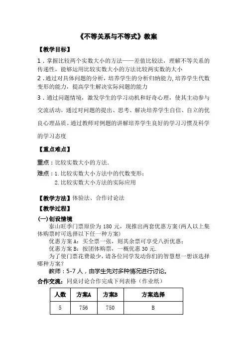 不等关系与不等式教学设计