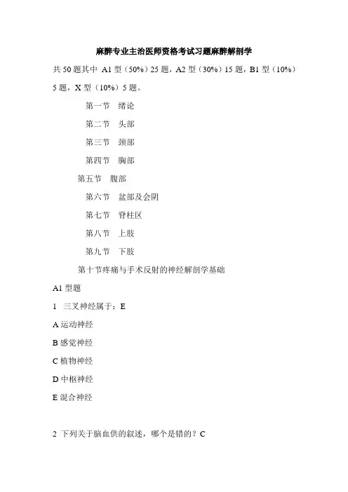 麻醉专业主治医师资格考试习题麻醉解剖学