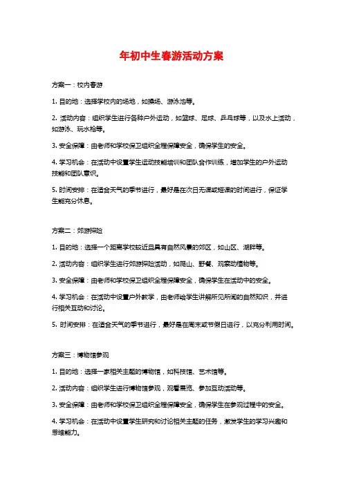 年初中生春游活动方案