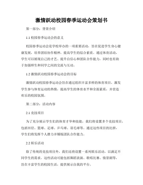激情跃动校园春季运动会策划书