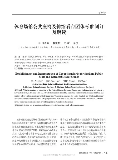 体育场馆公共座椅及伸缩看台团体标准制订及解读