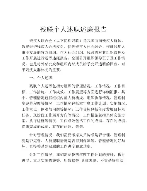 残联个人述职述廉报告