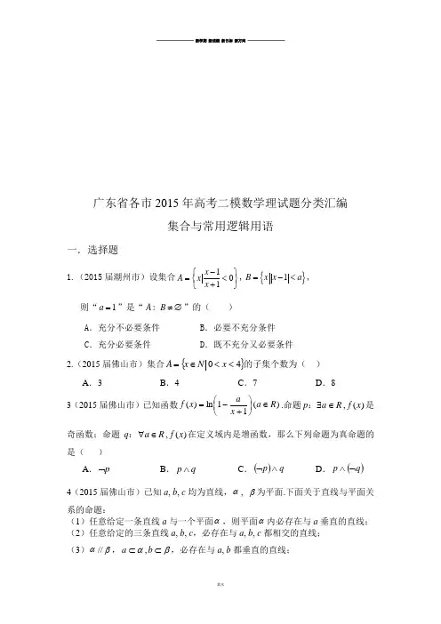 各市高考二模数学理试题分类汇编.doc
