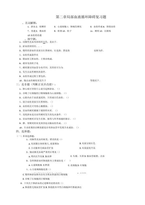 2局部血液循环障碍