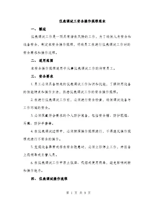仪表调试工安全操作规程范本