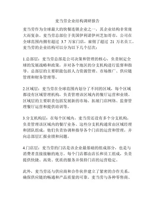 麦当劳企业结构调研报告