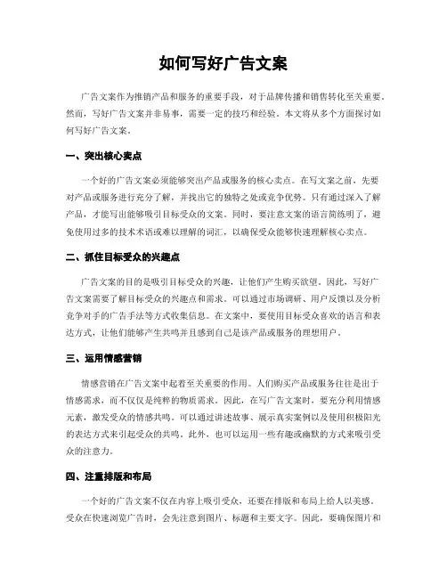 如何写好广告文案