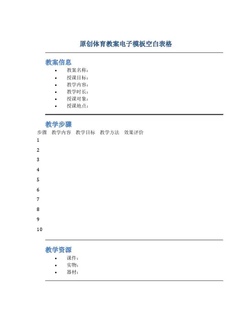 原创体育教案电子模板空白表格