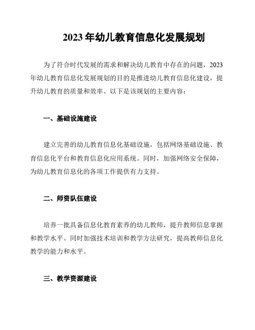 2023年幼儿教育信息化发展规划