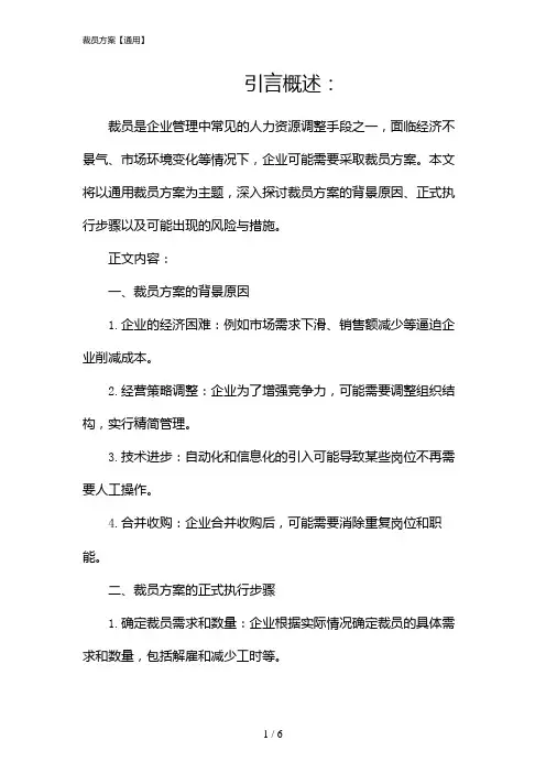 裁员方案【通用】(2024)